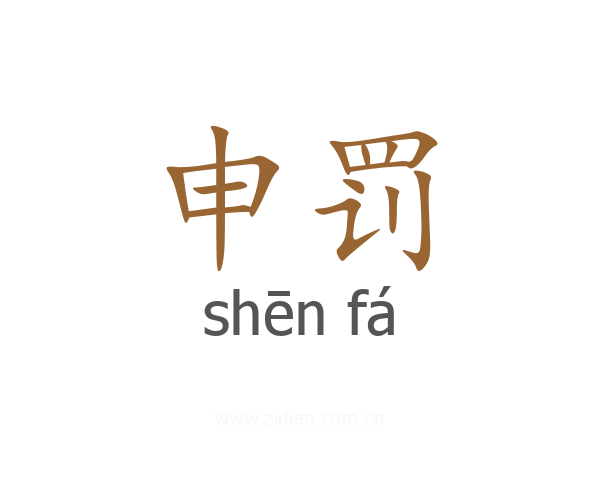 申罚