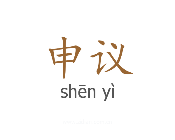 申议