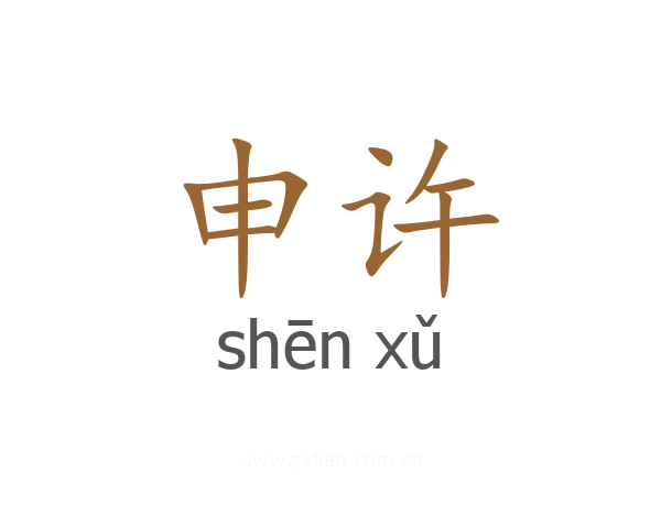 申许
