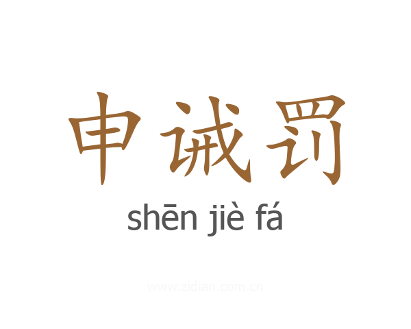 申诫罚