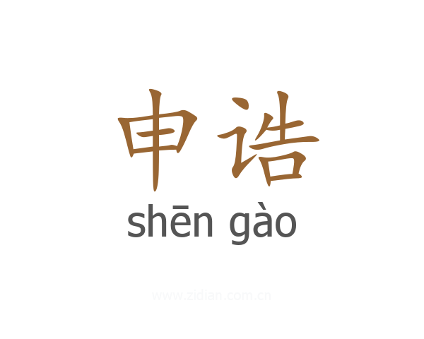申诰
