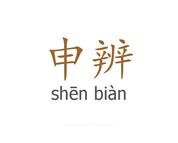 申辨