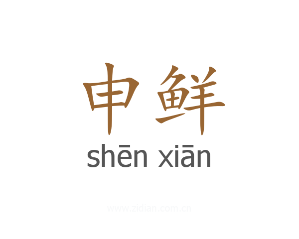 申鲜