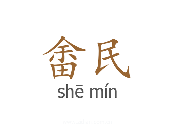 畬民