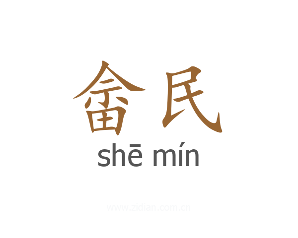 畲民