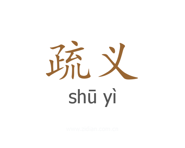 疏义