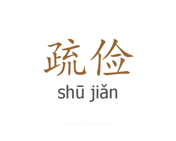 疏俭