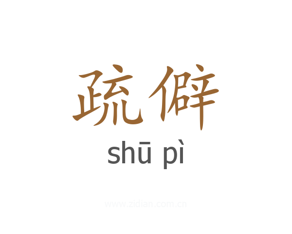 疏僻
