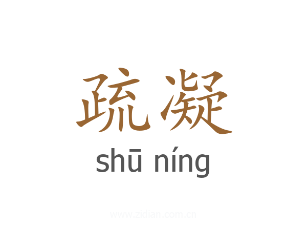 疏凝