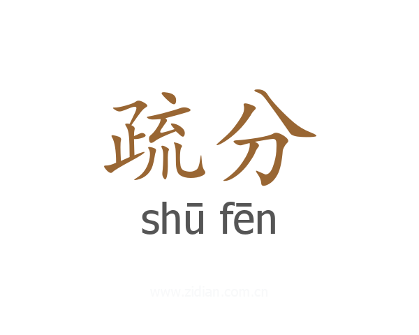 疏分