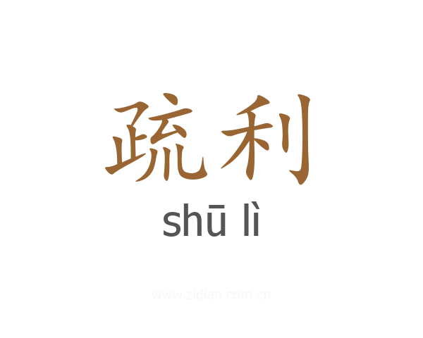 疏利
