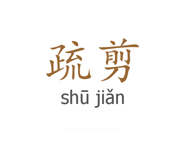疏剪