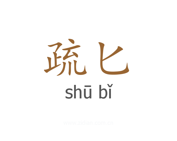 疏匕