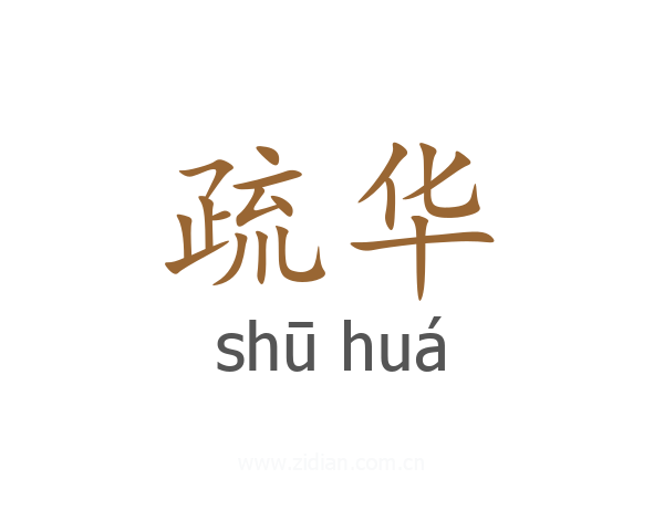 疏华