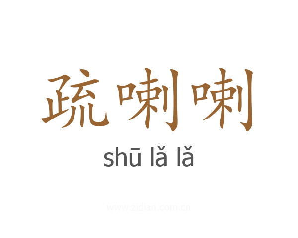 疏喇喇