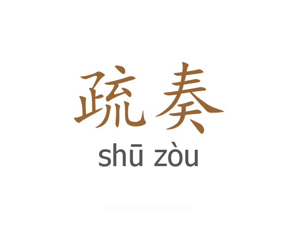 疏奏