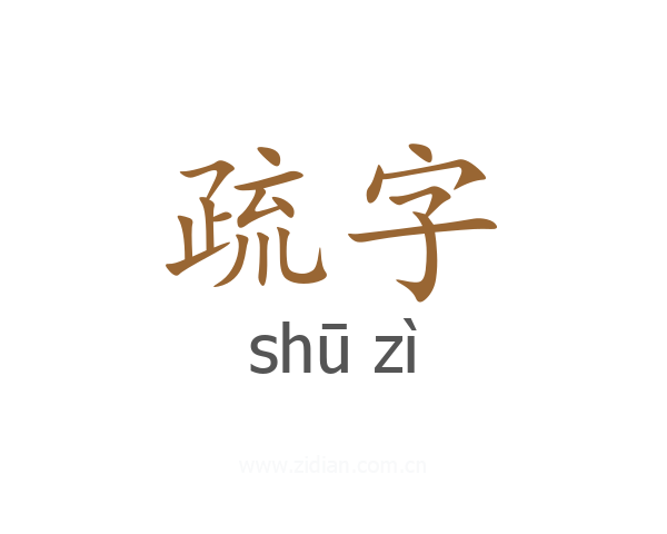 疏字