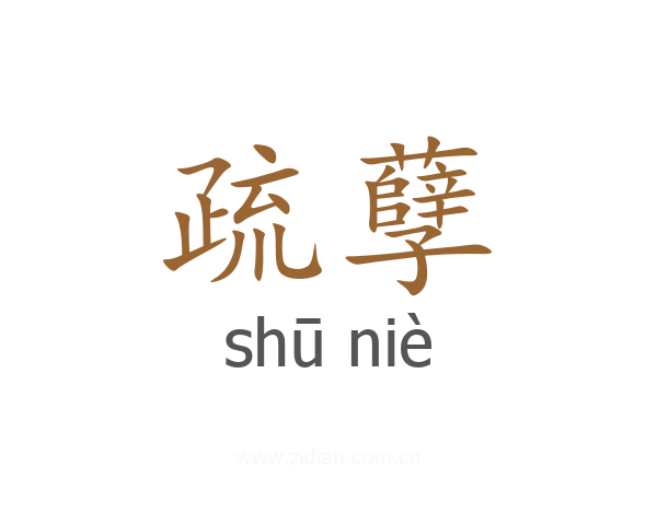 疏孽