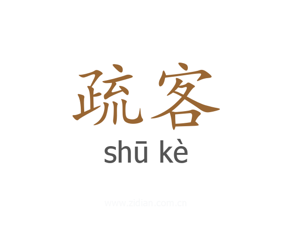 疏客