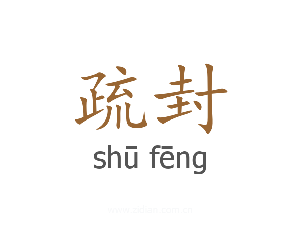 疏封