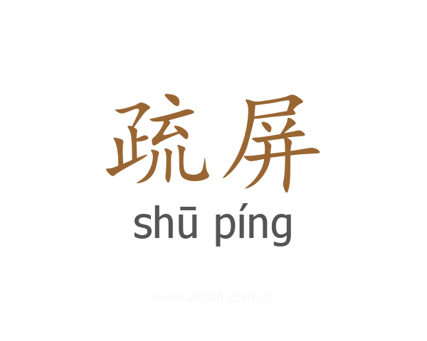 疏屏