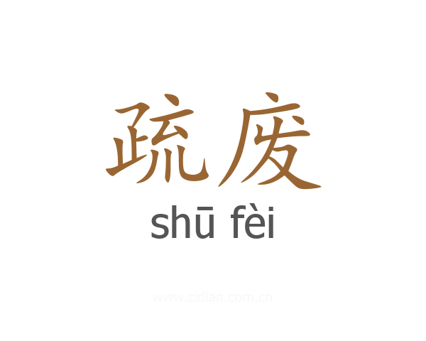 疏废