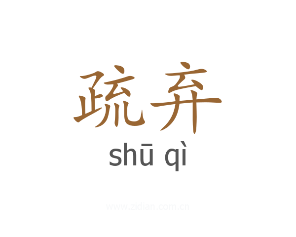 疏弃