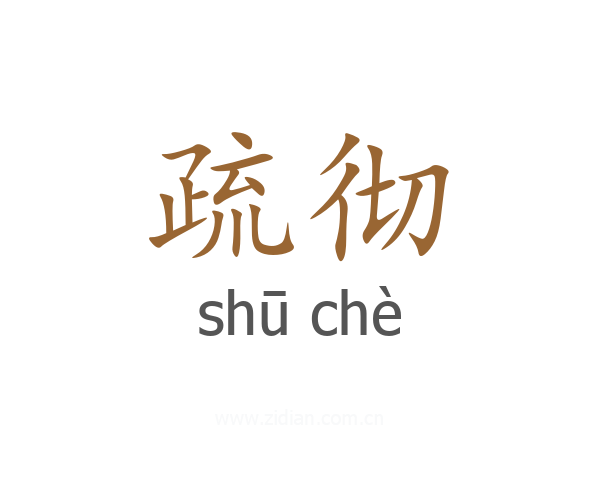 疏彻