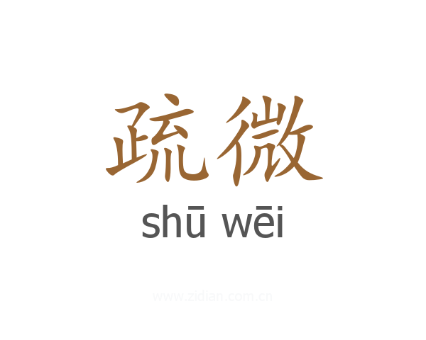 疏微