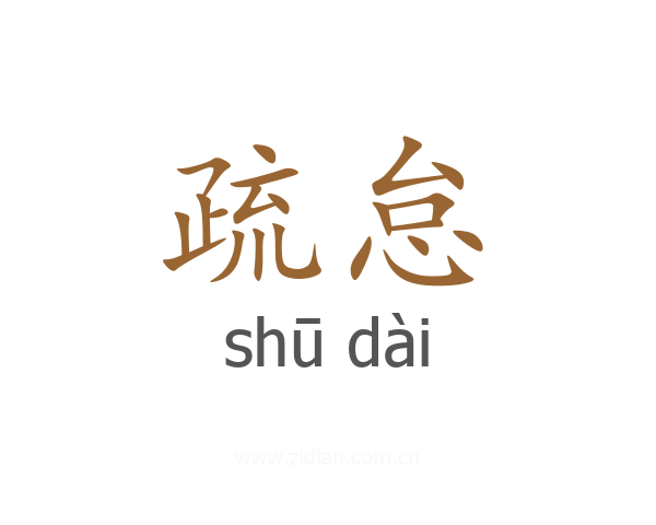 疏怠