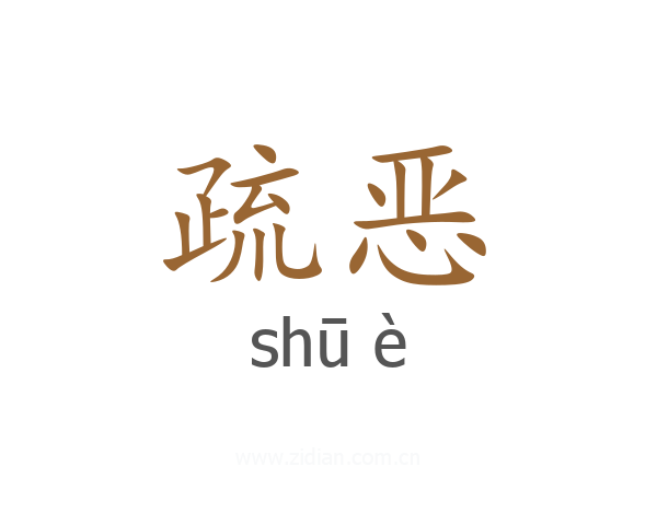 疏恶