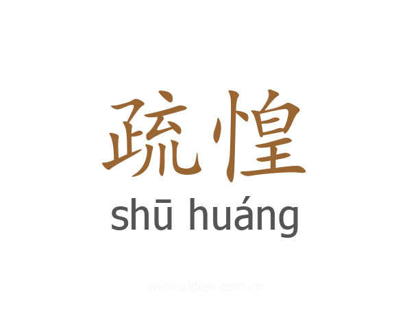 疏惶