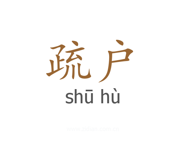 疏户