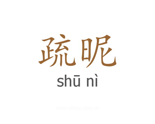 疏昵