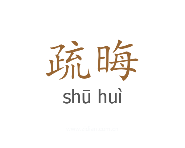 疏晦