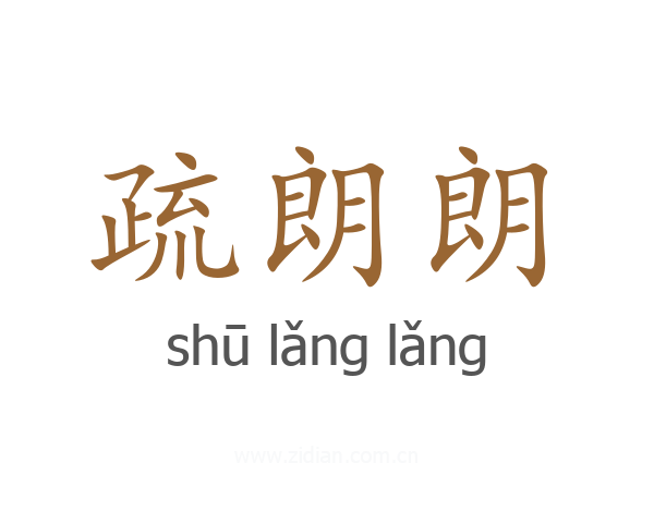 疏朗朗