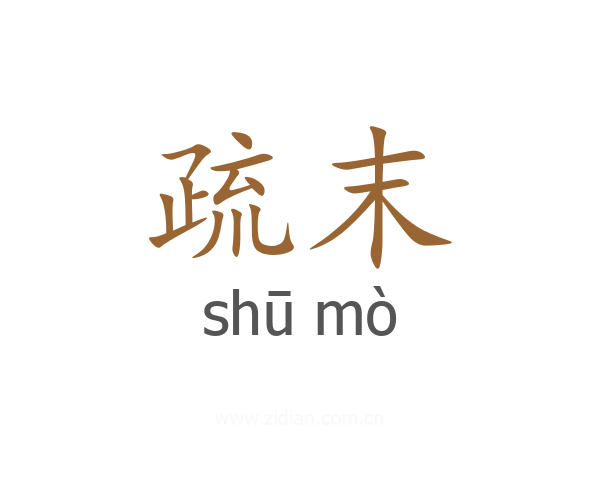 疏末