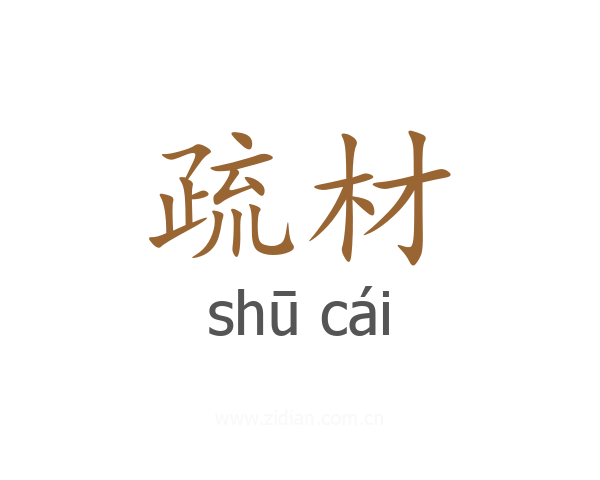疏材