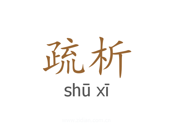 疏析