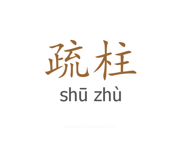 疏柱