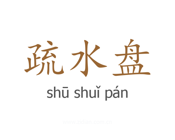 疏水盘