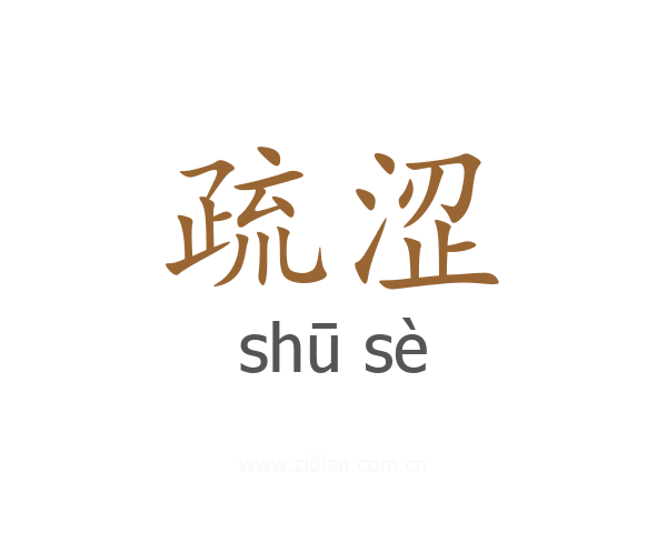 疏涩