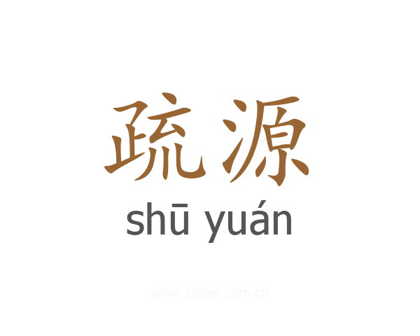 疏源