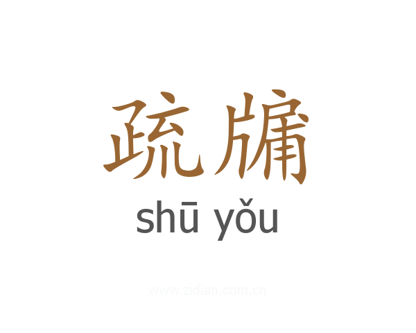 疏牖