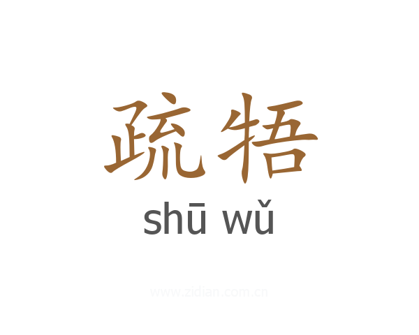 疏牾