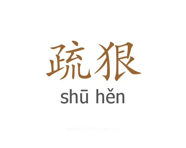 疏狠