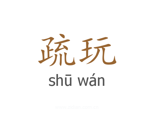 疏玩