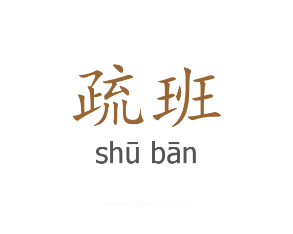 疏班