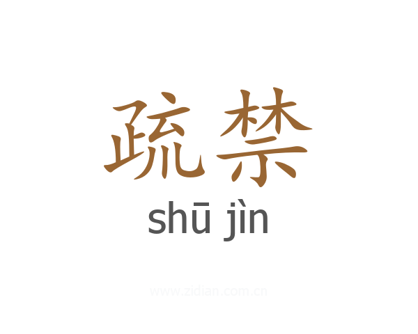 疏禁