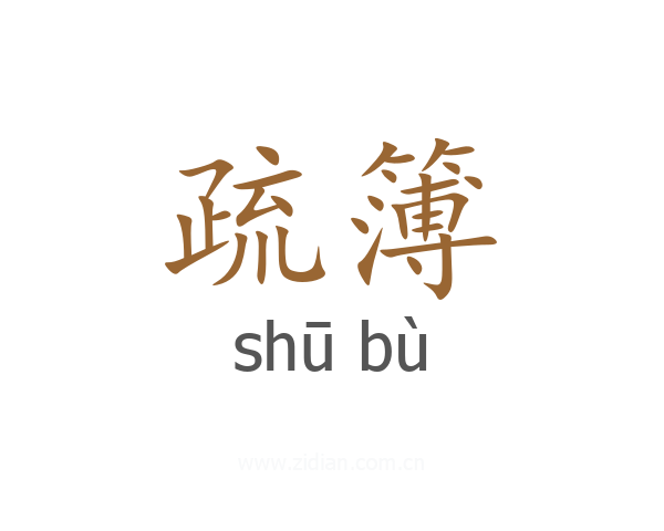 疏簿